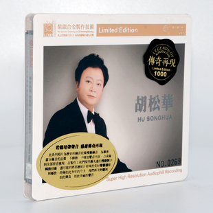 红音堂唱片 传奇再现 胡松华 高品质HIFI紫银合金SQCD发烧碟 1CD