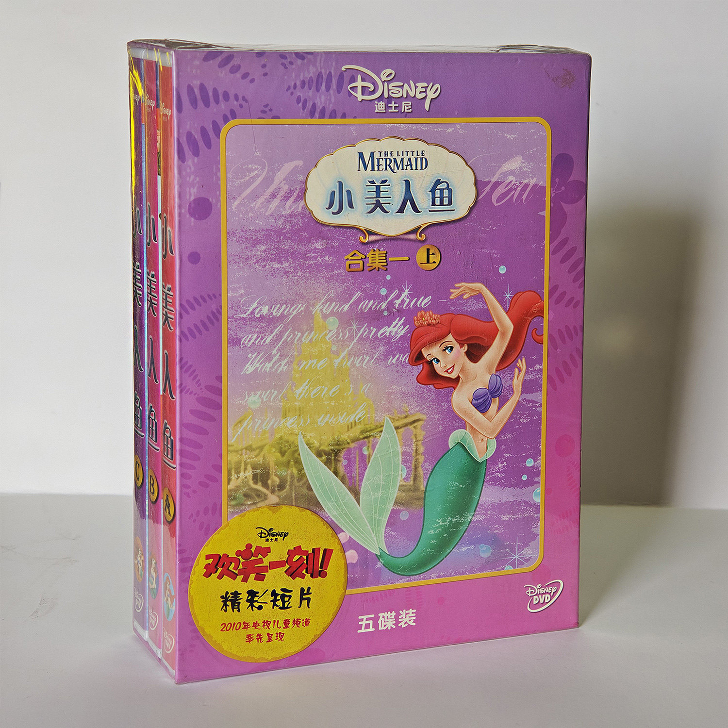 迪士尼 动画片：小美人鱼合集上(5DVD)梦幻 冒险 美丽的人鱼公主