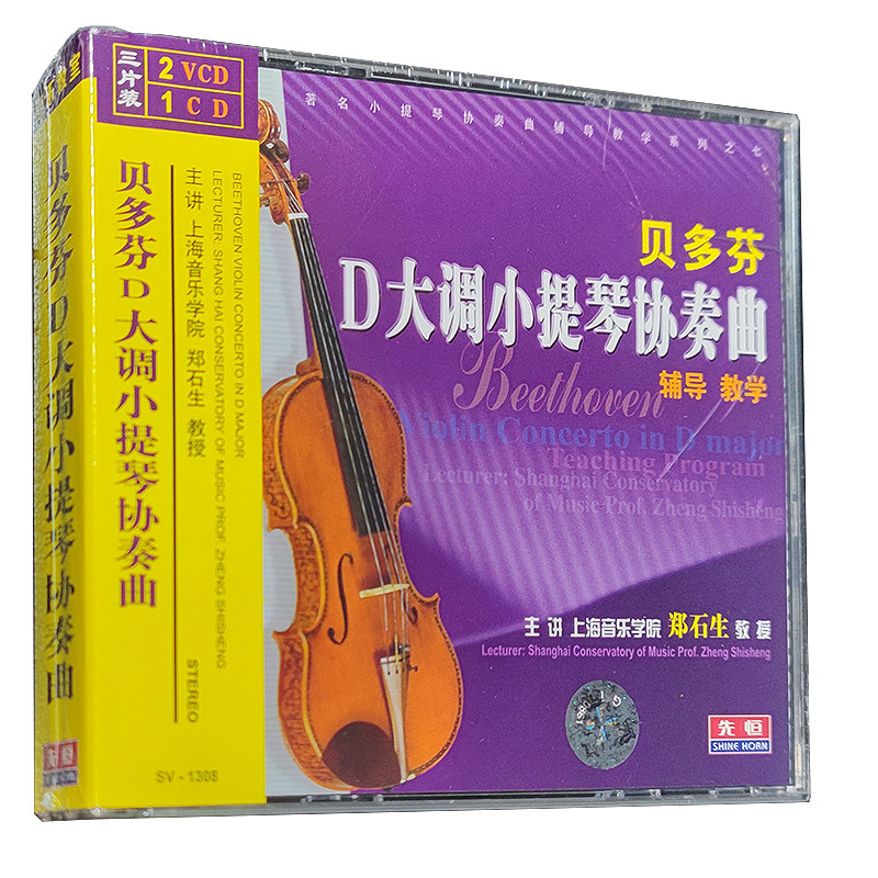 郑石生 贝多芬D大调小提琴协奏曲辅导教学（2VCD+CD）nj*1