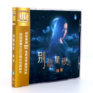 陈果cd正版原装发烧碟 别离星夜 无损HQCD 车载音乐光碟 雨林唱片
