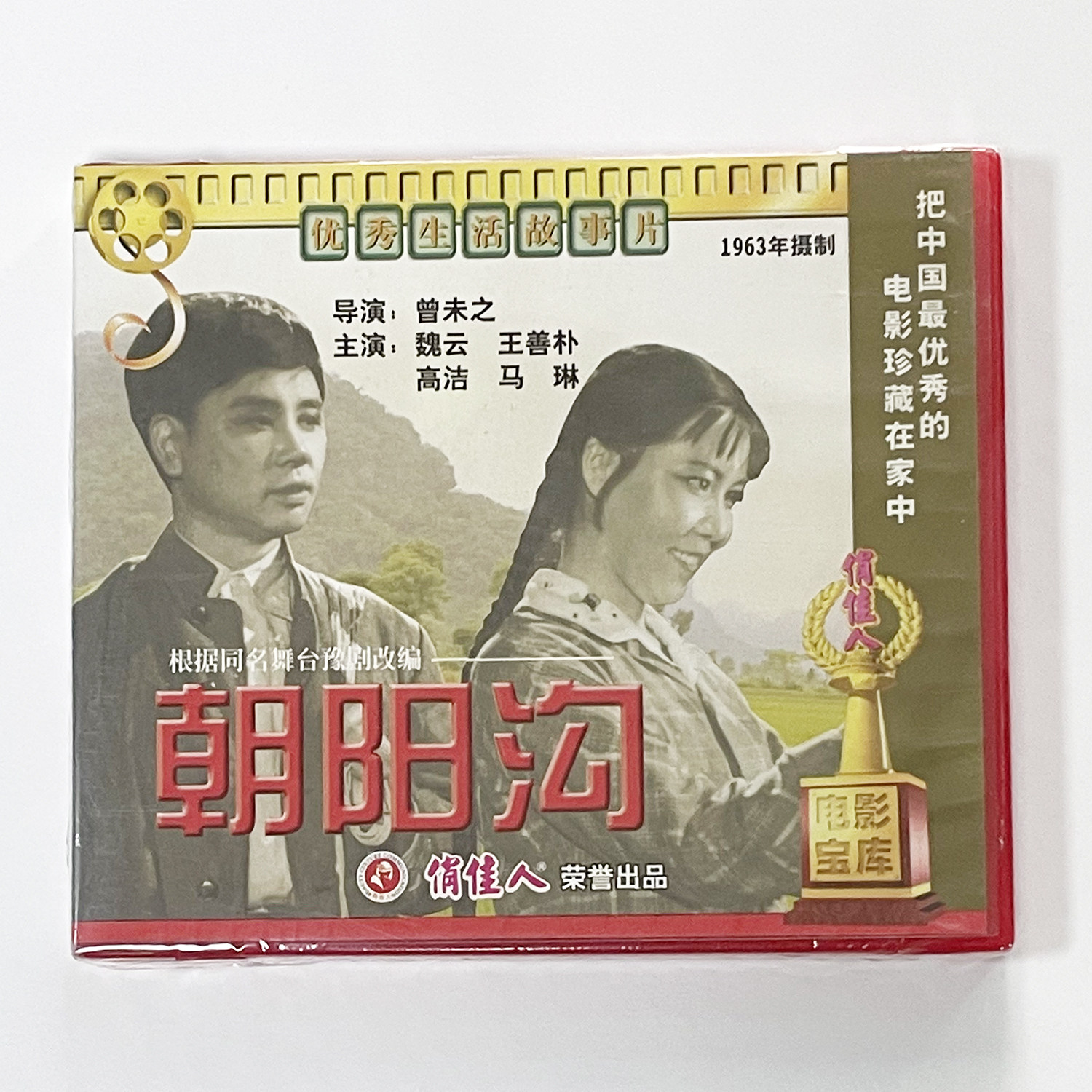 正版俏佳人老电影碟光盘经典豫剧故事片 朝阳沟 2VCD 魏云 王善朴