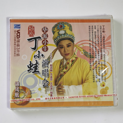 越剧毕派小生丁小蛙演唱会3VCD特邀嘉宾赵志刚方亚芬王志萍钱惠丽