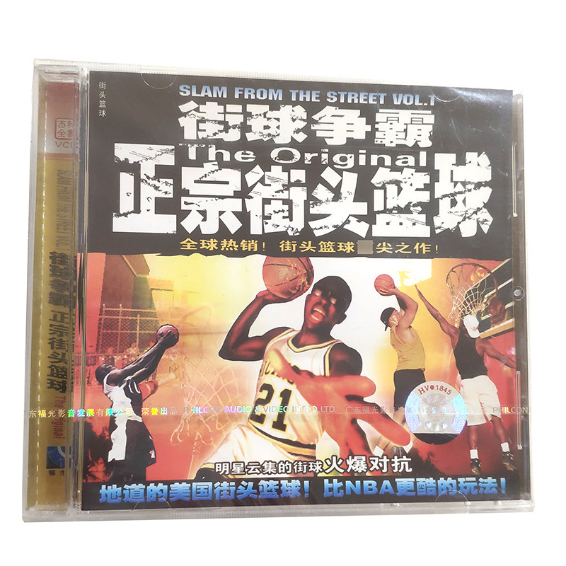 福光百科:街球争霸正宗街头篮球vcd(单碟装)
