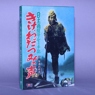 修复版 天人老电影日本抗战 数码 呼声DVD 听冤魂