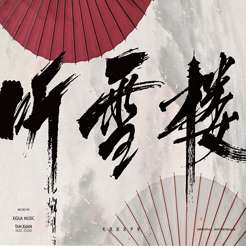 正版 听雪楼电视剧原声带 CD何晟铭 金润吉 秦俊杰 苏诗丁
