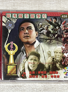 正版俏佳人老电影碟片 战斗故事片 红河激浪 2VCD 李明杰 杨建业