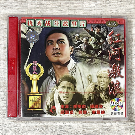 正版俏佳人老电影碟片 战斗故事片 红河激浪 2VCD 李明杰 杨建业