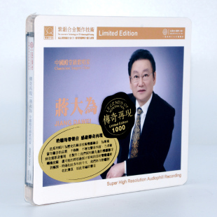 传奇再现 蒋大为 SQCD 红音堂唱片 驼铃 正版 牡丹之歌 专辑CD