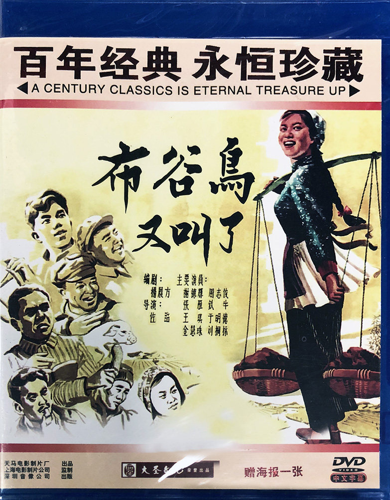 正版大圣老电影碟片光盘 生活故事片 布谷鸟又叫了dvd 谢德辉