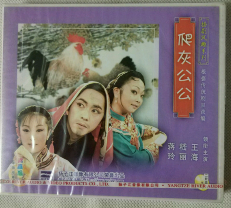 扬剧风趣系列:爬灰公公vcd(2碟装)主演:王海 稽丽 蒋玲