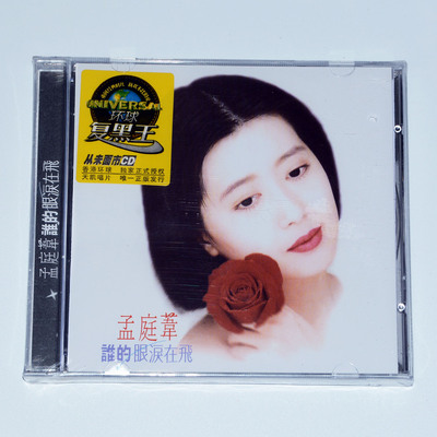 正版专辑 孟庭苇 谁的眼泪在飞 CD