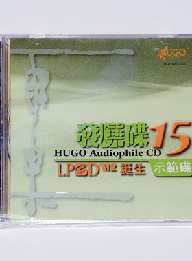 正版碟片CD 雨果发烧碟15 LPCD1630M2诞生示范碟 高档试音光盘