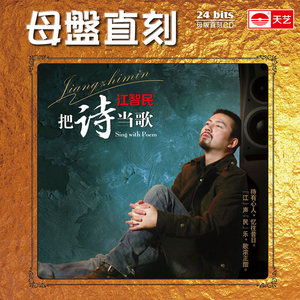 HIFI音乐发烧唱片江智民把诗当歌CD母盘直刻1:1 CD