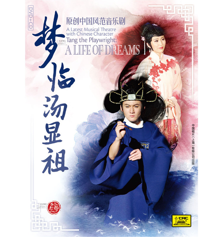 全新正版上海音乐学院 中国风范音乐剧 梦临汤显祖DVD+CD