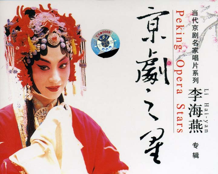 正版京剧碟片 李海燕专辑 CD 梅妃 陈三两 英台抗婚等经典选段