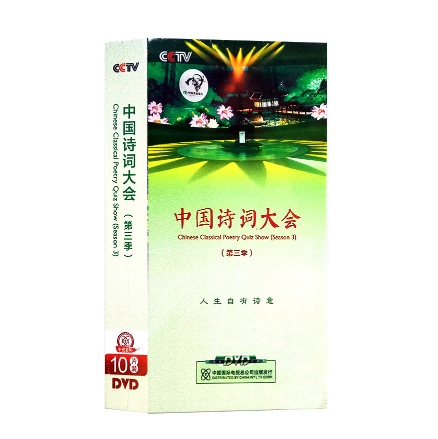 正版碟片 CCTV央视百科 中国诗词大会 第三季10DVD高清视频光盘