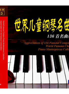 正版包邮 世界儿童钢琴名曲集-136首名曲欣赏(5CD)儿童钢琴曲碟片
