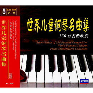 正版包邮 世界儿童钢琴名曲集-136首名曲欣赏(5CD)儿童钢琴曲碟片