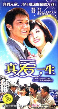 电视剧 真爱一生 珍藏版 13dvd 王孔达 袁仟 魏宇澄