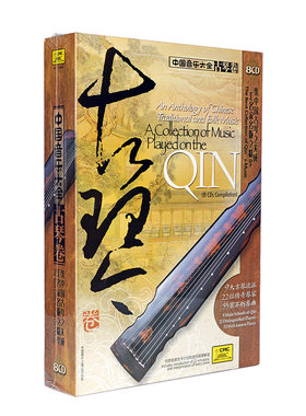 正版 中国音乐大全 古琴卷 老八张 8CD 民乐曲音乐光盘碟片管平湖