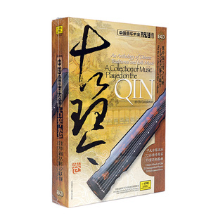 正版 中国音乐大全 古琴卷 老八张 8CD 民乐曲音乐光盘碟片管平湖