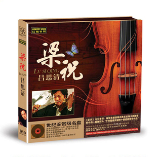正版包邮 中国著名小提琴演奏家 吕思清 梁祝 德国黑胶CD 发烧版