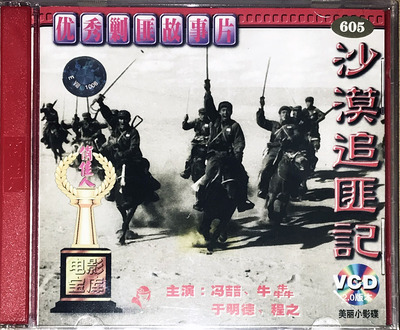 正版俏佳人老电影碟 优秀剿匪故事片 沙漠追匪记 2VCD 冯喆 牛犇