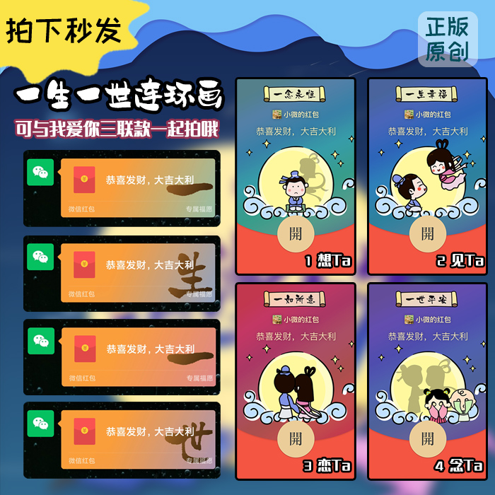 520必买！一生一世4联情侣爱情微信红包封面WX序列号皮肤情人节