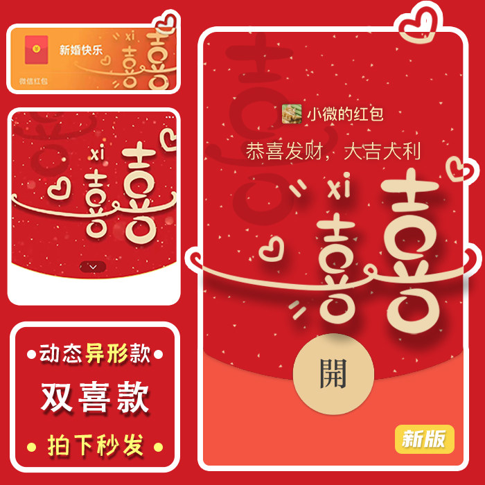 2025高端异形新款新婚快乐份子红包封面微信结婚祝福WX皮肤序列号图片