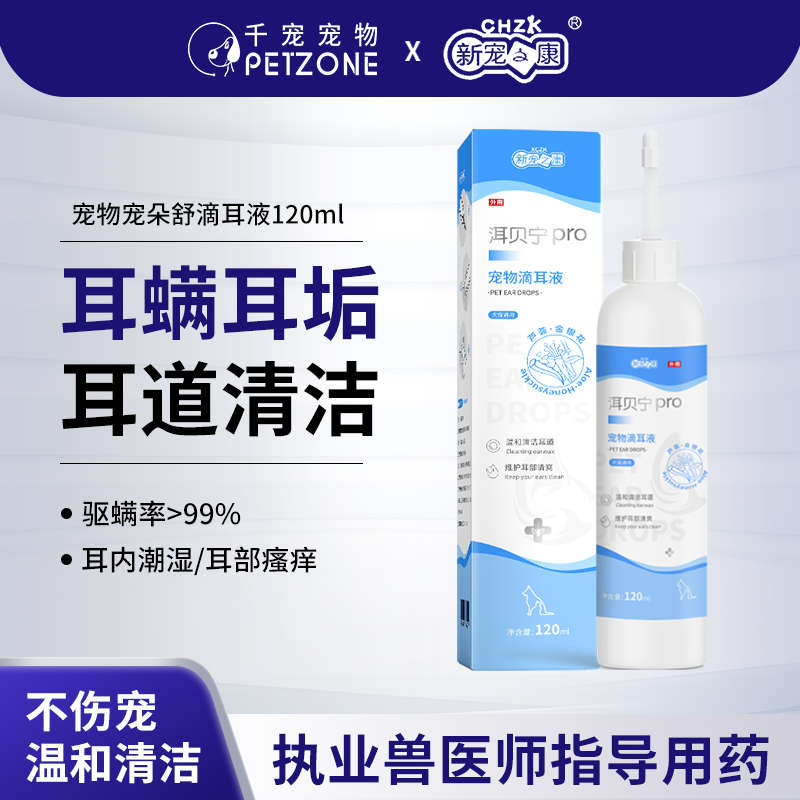 新宠之康猫咪洗耳液除螨宠物耳朵
