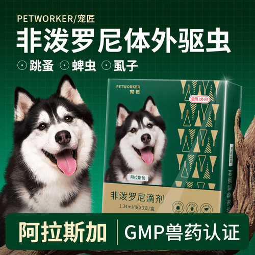 阿拉斯加驱虫药体外除蜱虫跳蚤