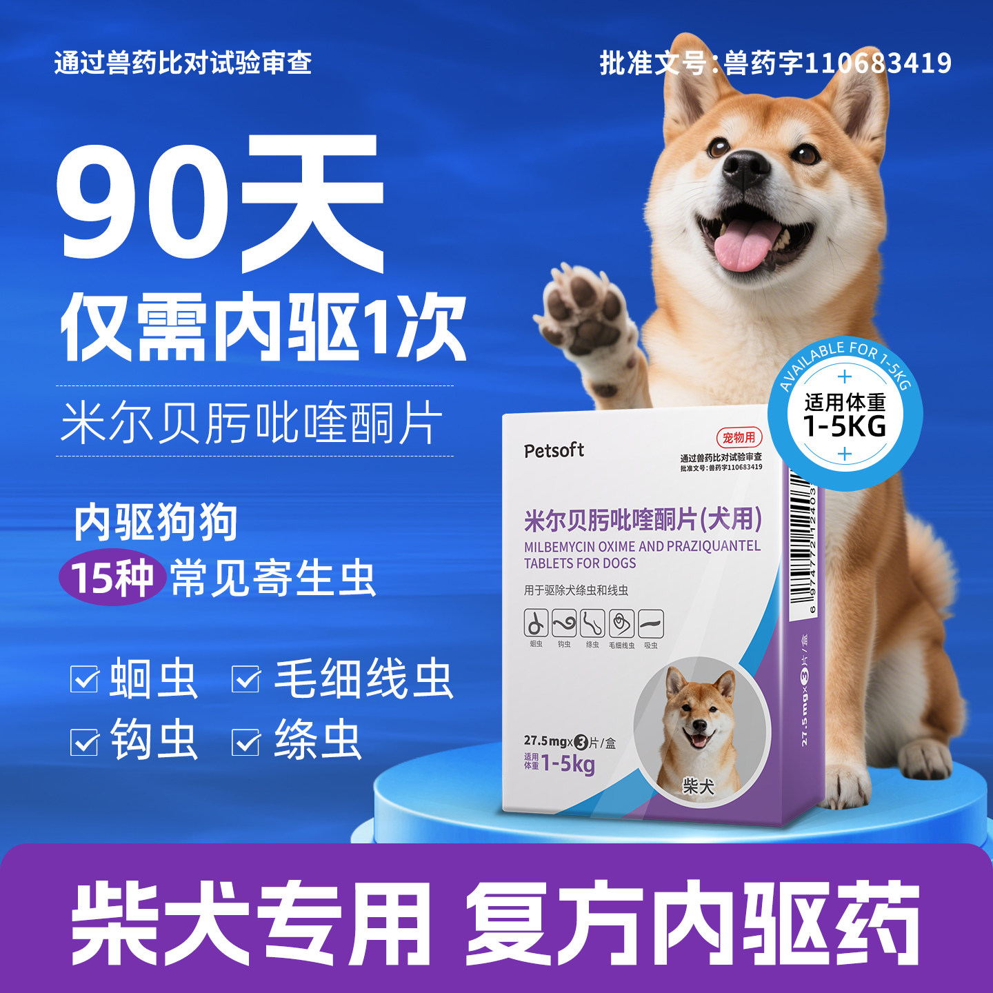 柴犬专用狗狗驱虫药体内体外驱虫犬用内驱心丝虫米尔贝肟吡喹酮片
