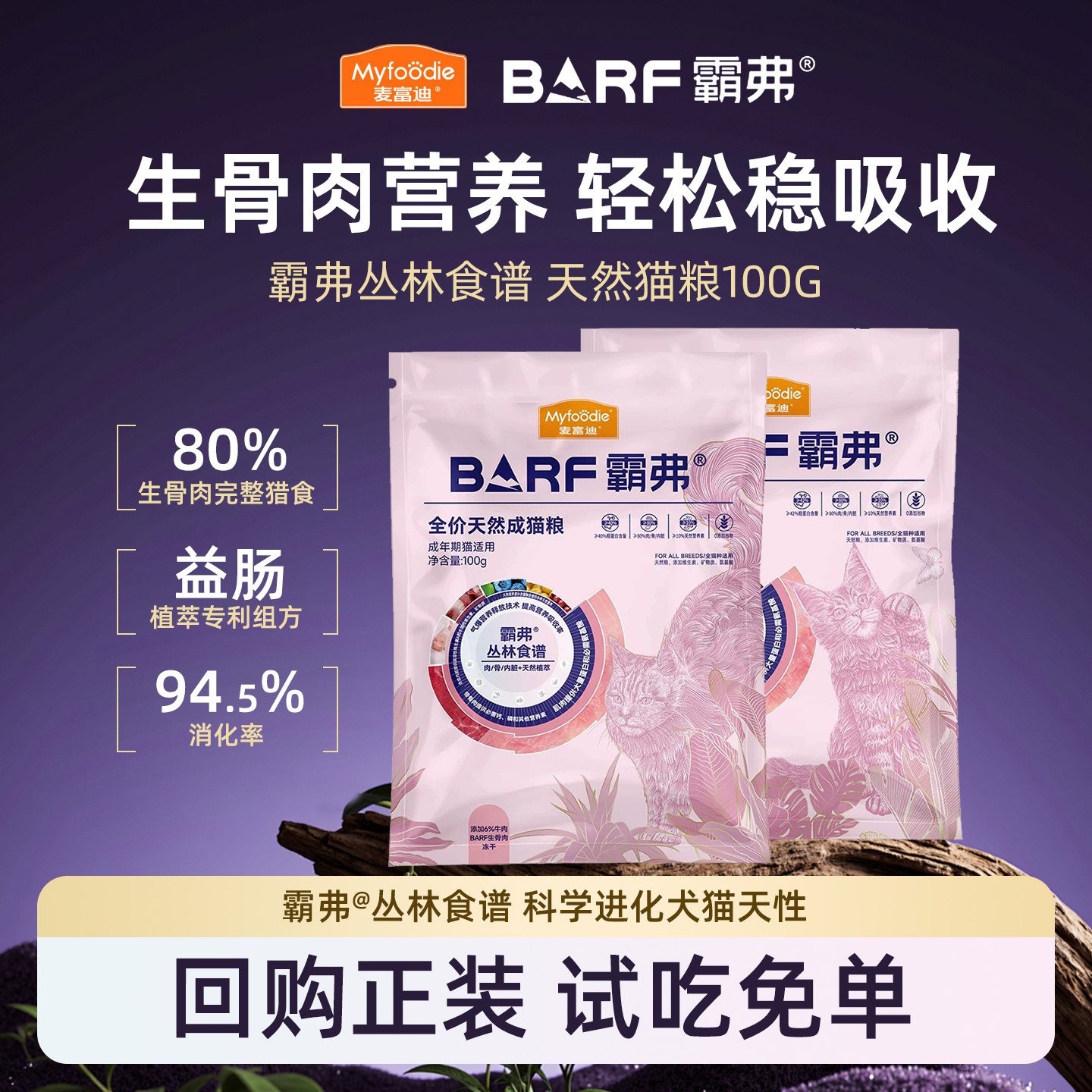 麦富迪barf霸弗天然猫粮成猫幼猫尝鲜试吃包生骨肉冻干试吃装