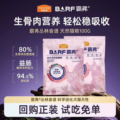 麦富迪barf霸弗天然猫粮成猫幼猫尝鲜试吃包生骨肉冻干试吃装