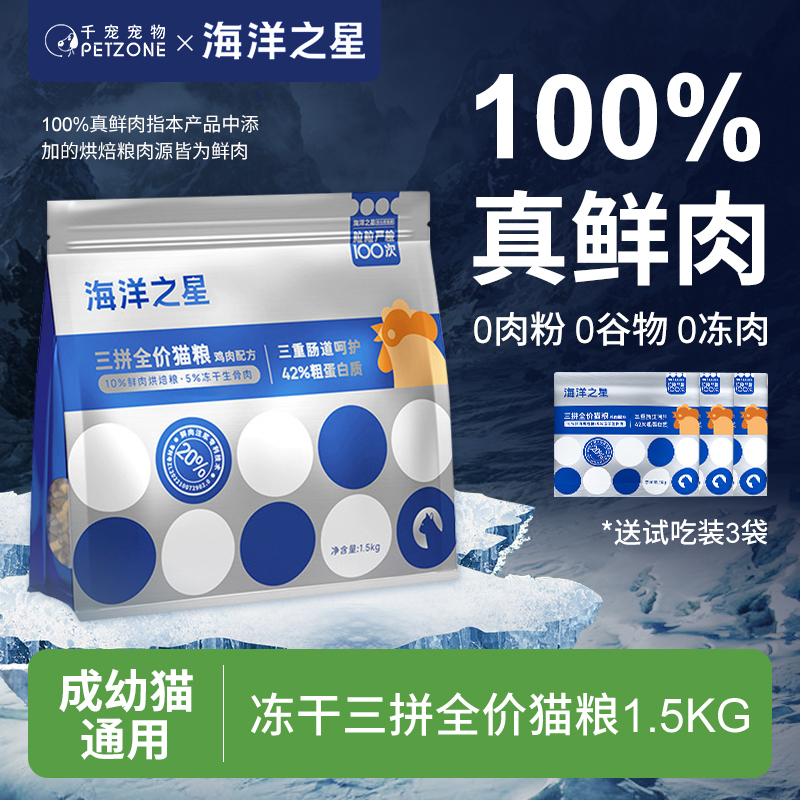 海洋之星三拼冻干全价猫粮