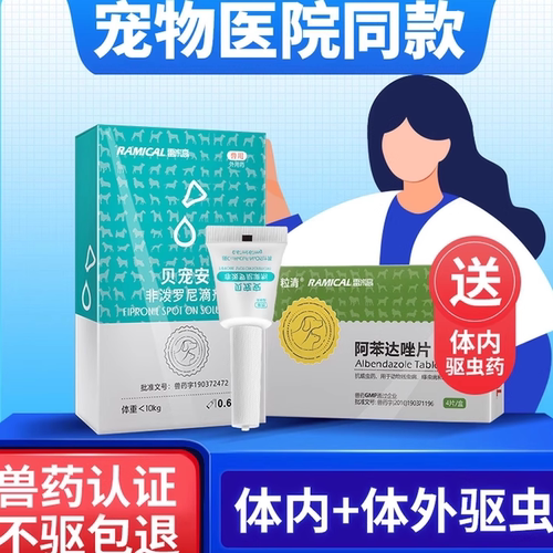 雷米高贝宠安宠物驱虫药