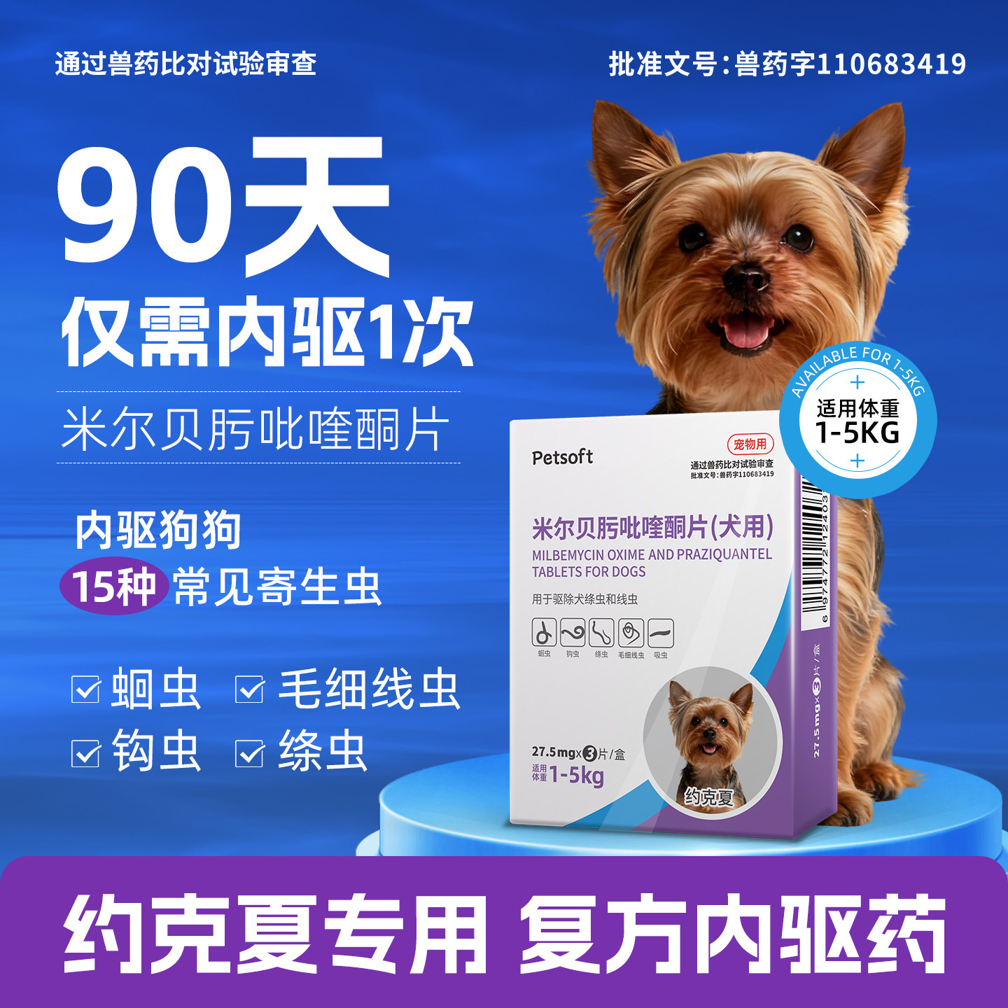约克夏专用狗狗驱虫药体内体外驱虫犬用内驱心丝虫米尔贝肟吡喹酮