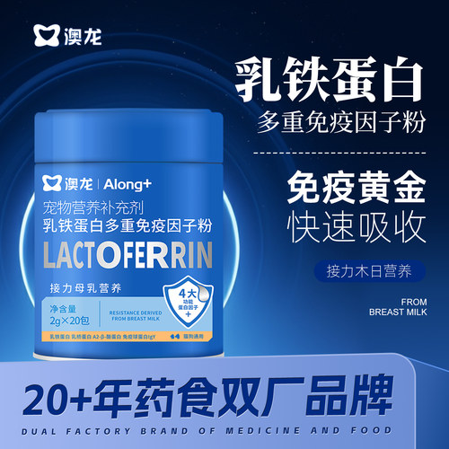 澳龙宠物营养补充剂乳铁蛋白多重免疫因子粉幼猫幼犬专用猫狗通用