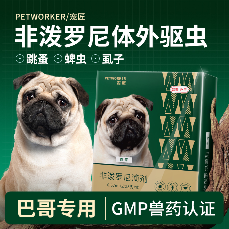 阿维菌素巴哥犬体内外驱虫滴剂