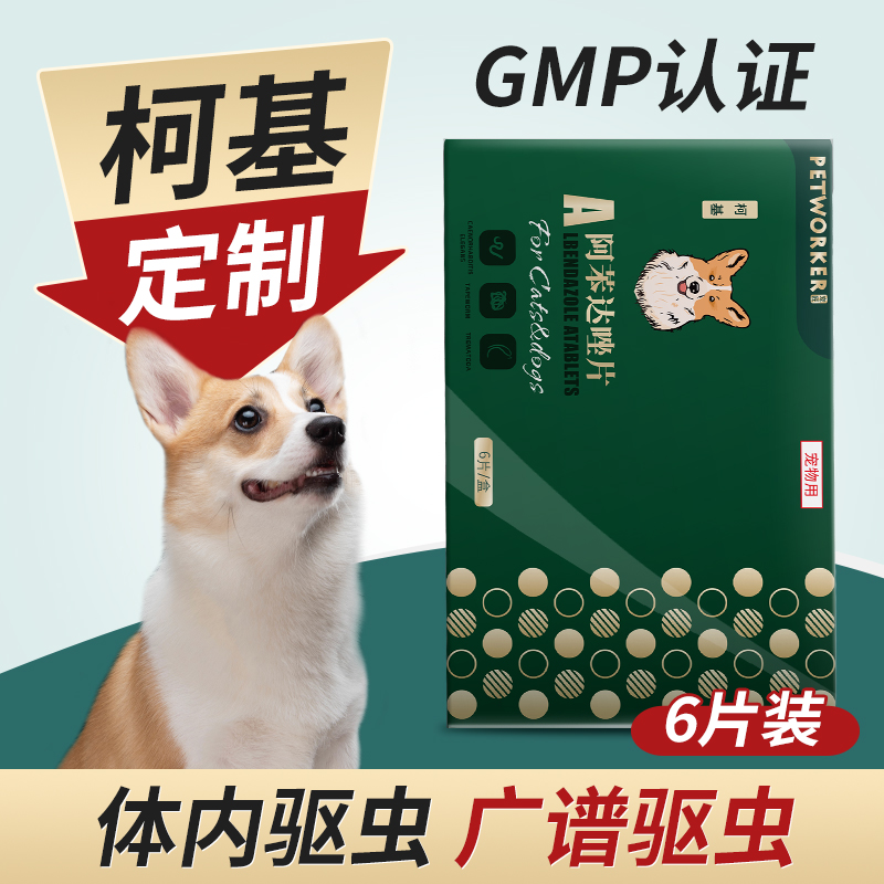 【两件7折】柯基狗狗专用体内驱虫药狗打虫药体内幼犬阿苯达唑片