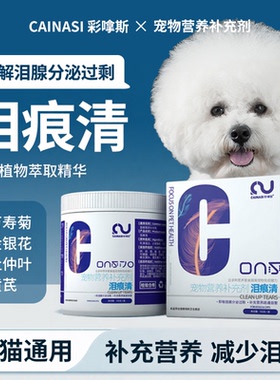 宠物泪痕粉狗狗猫咪泪痕护理营养口服泪痕粉泪腺分泌剩清洁神器