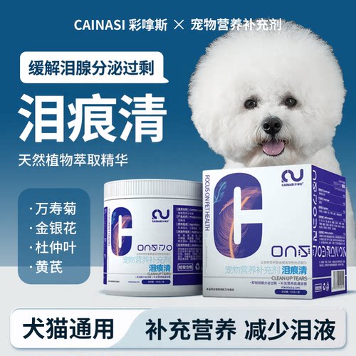 宠物泪痕粉狗狗猫咪泪痕护理营养口服泪痕粉泪腺分泌剩清洁神器