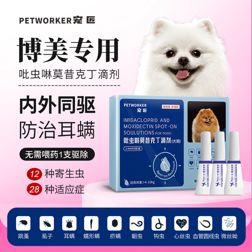 博美专用狗狗驱虫药体内外一体同驱螨跳蚤体外滴剂吡虫啉莫昔克丁