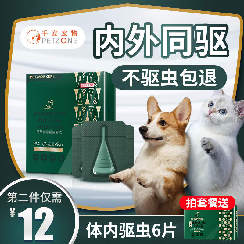 猫咪狗狗体外驱虫药体内外一体宠物去虱子除蜱虫跳蚤猫狗专用滴剂