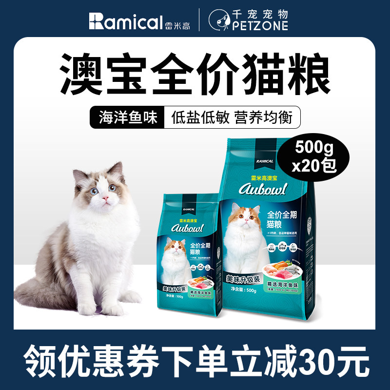 500g*20包雷米高澳宝全价猫粮成猫营养幼猫20斤装布偶蓝猫食10kg