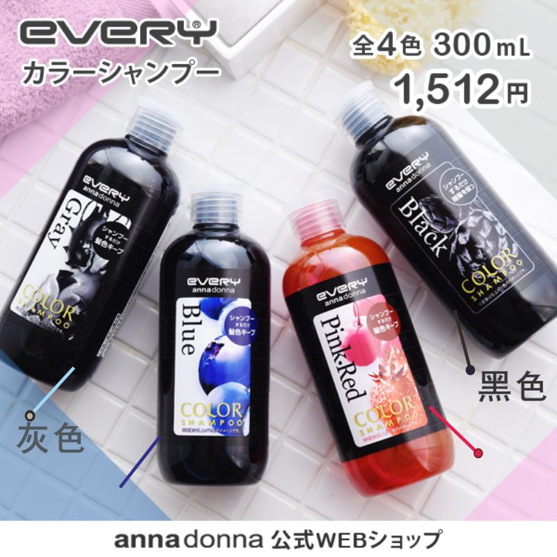 日本every固色洗发水 annadonna 漂染锁色护色护发素染色后防褪色