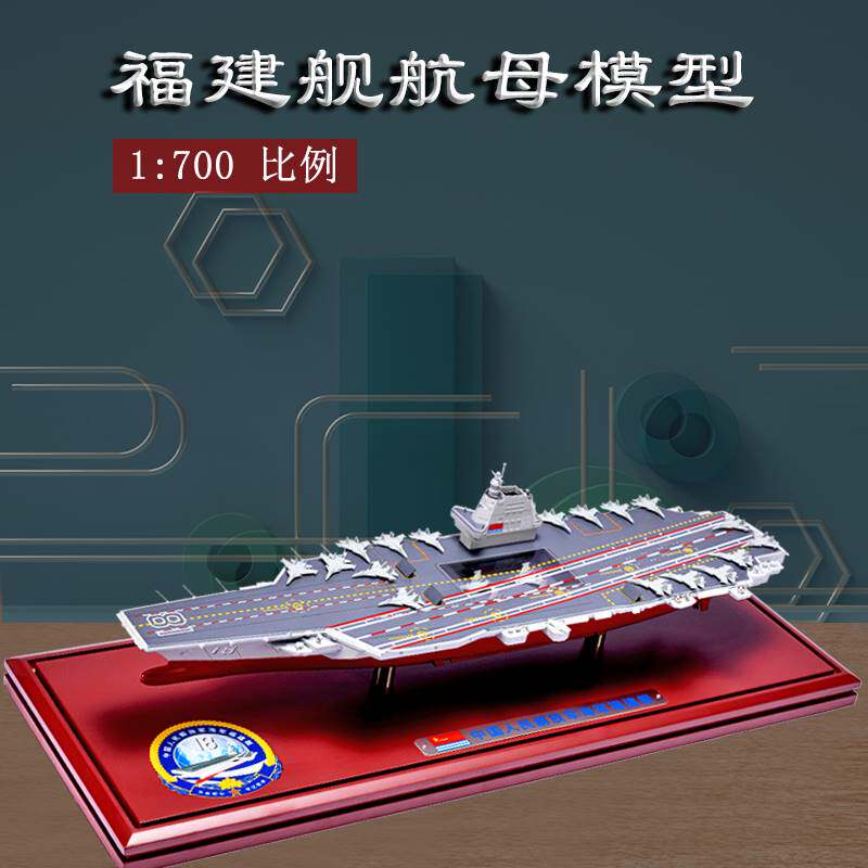 1:700 福建号模型18号航空母舰03型福建舰航母战舰成品船模摆件