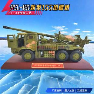 PCL 181新型155毫米车载加榴炮合金仿真静态成品1：24卡车炮