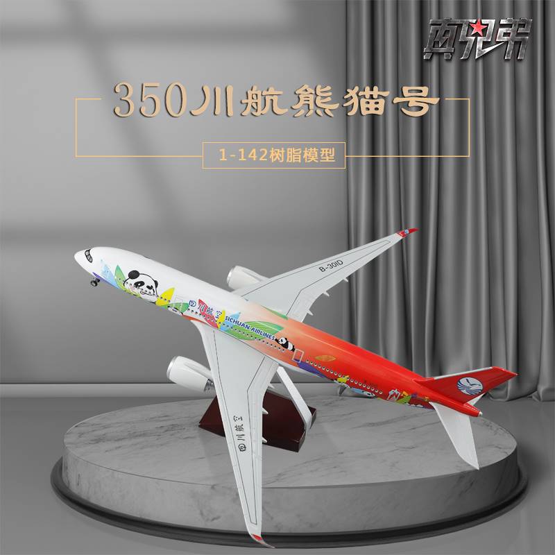 /A350客机模型川航带轮子带灯光四川航空仿真熊猫民航飞机礼品展