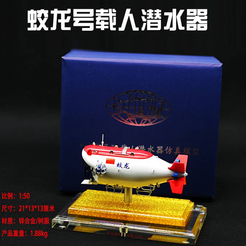 1:50蛟龙号载人潜水器仿真模型合金金属深海潜艇探测器收藏摆件